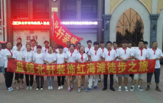 免费看日逼的网站盘锦北轩装饰红海滩徒步之旅