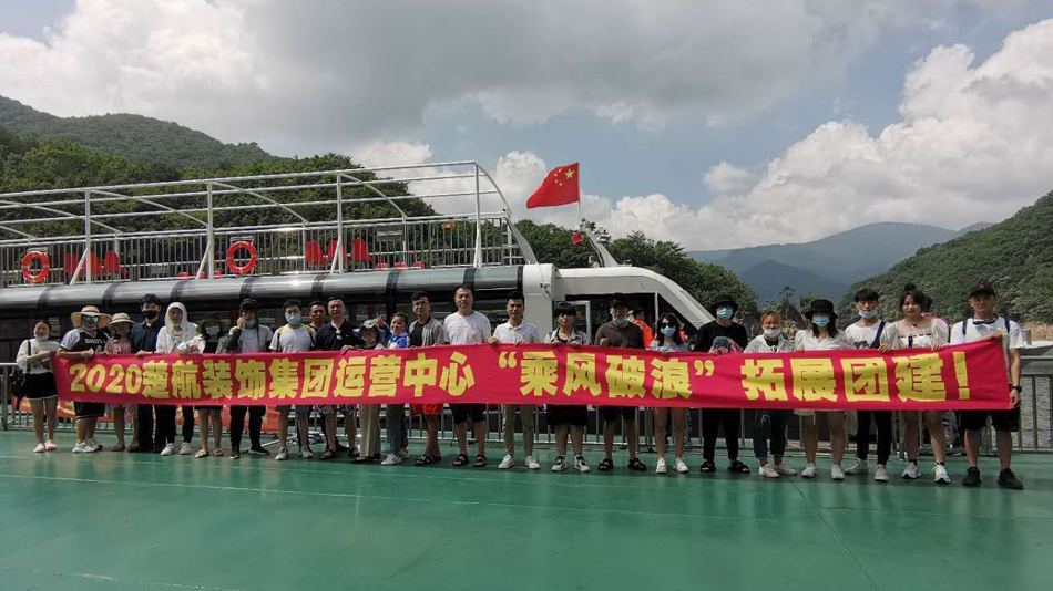 搞B网站线上看2020楚航装饰集团运营中心“乘风破浪” 拓展团建